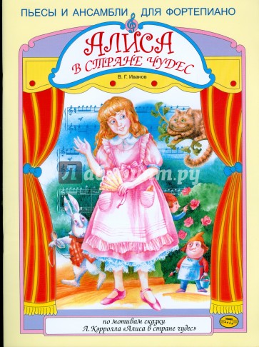 Алиса в стране чудес. Цикл пьес и ансамблей в четыре руки для фортепиано по одноименной сказке