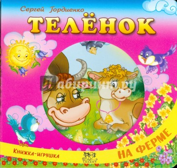 Теленок