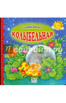 Обложка книги Колыбельная, Верховень Владимир Николаевич