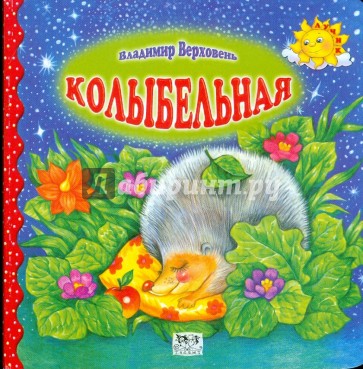 Колыбельная