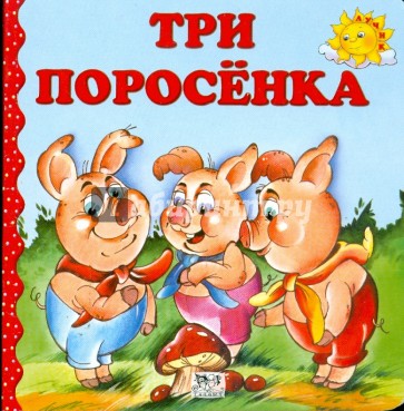 Три поросенка