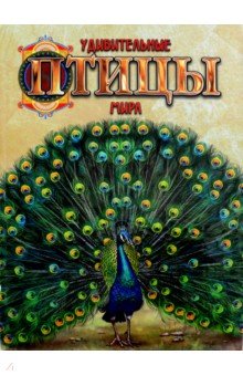 Обложка книги Удивительные птицы мира, Мирошникова Валентина