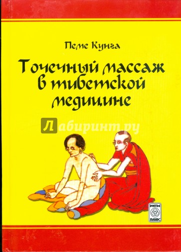 Точечный массаж в тибетской медицине