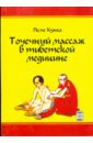 кунга пеме тибетская медицина секреты правильного питания Кунга Пеме Точечный массаж в тибетской медицине