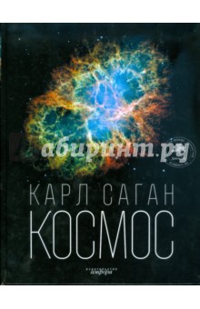Обложка книги Космос: Эволюция Вселенной, жизни и цивилизации, Саган Карл