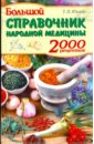 Большой справочник народной медицины: 2000 рецептов