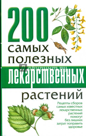 200 самых полезных лекарственных растений