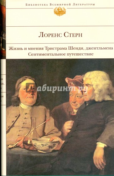 Жизнь и мнения Тристрама Шенди, джентльмена. Сентиментальное путешествие по Франции и Италии