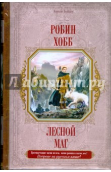 Обложка книги Лесной маг, Хобб Робин