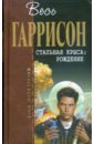 Стальная Крыса: Рождение - Гаррисон Гарри