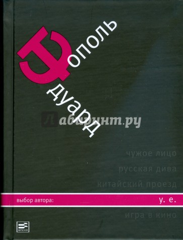 У. е.: Откровенный роман с адреналином, сексапилом, терроризмом, флоридским коктейлем и ядом