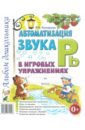 Комарова Лариса Анатольевна Автоматизация звука Рь в игровых упражнениях. Альбом дошкольника комарова лариса анатольевна автоматизация звука ш в игровых упражнениях альбом дошкольника