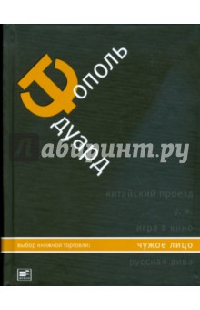 Обложка книги Чужое лицо, Тополь Эдуард Владимирович