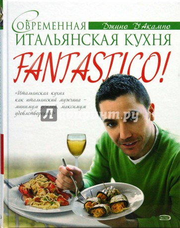 Fantastico! Современная итальянская кухня