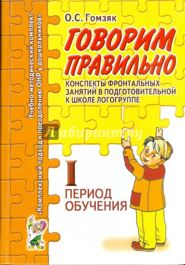 Говорим правильно. Конспекты фронтальных занятий. 1 период обучения