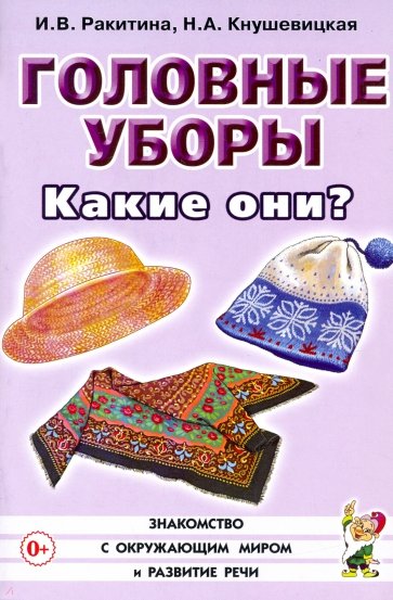 Головные уборы. Какие они? Книга для воспитателей, гувернеров и родителей