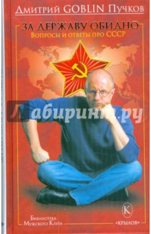 Обложка книги За державу обидно, Пучков Дмитрий Goblin
