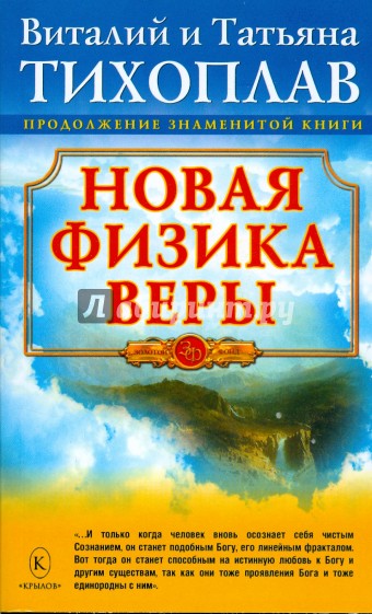 Новая Физика Веры (84х108/32) мяг