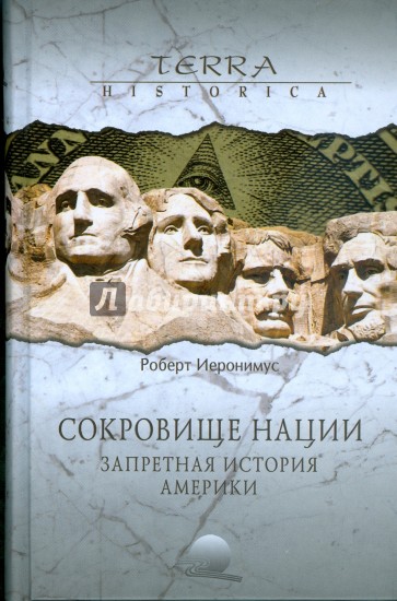 Сокровище нации. Запретная история Америки