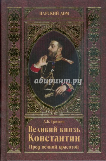 Великий князь Константин. Пред вечной красотой