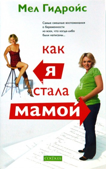 Как я стала мамой (мяг)