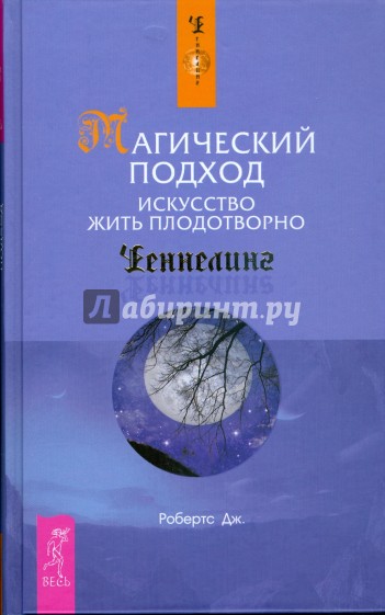 Магический подход. Искусство жить плодотворно