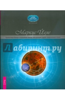 Обложка книги Прелестница Венера и волшебник Нептун. 144 сценария судьбы: предсказания планет, Йеле Маркус