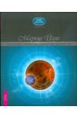 Прелестница Венера и волшебник Нептун. 144 сценария судьбы: предсказания планет - Йеле Маркус