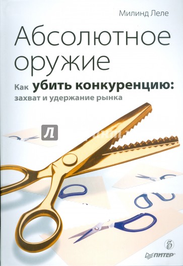 Абсолютное оружие. Как убить конкуренцию: захват и удержание рынка