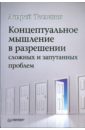 Теслинов Андрей Георгиевич Концептуальное мышление в разрешении сложных и запутанных проблем