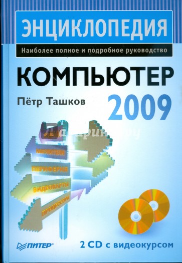 Компьютер. Энциклопедия (+2CD)