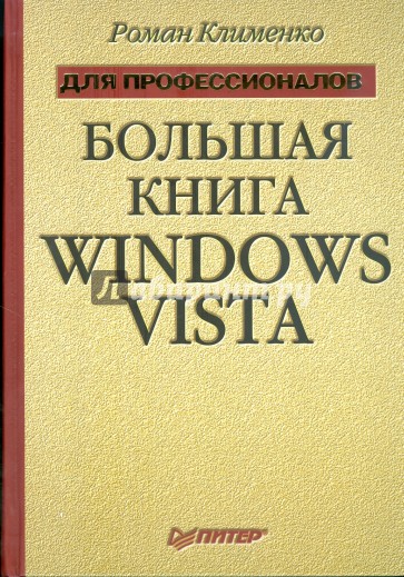 Большая книга Windows Vista. Для профессионалов