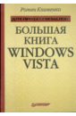 windows vista Клименко Роман Александрович Большая книга Windows Vista. Для профессионалов