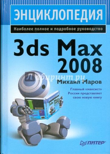 Энциклопедия 3ds Max 2008