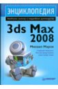 Маров Михаил Энциклопедия 3ds Max 2008 маров михаил 3ds max реальная анимация и виртуальная реальность cd