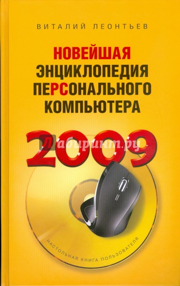 Новейшая энциклопедия персонального компьютера 2009