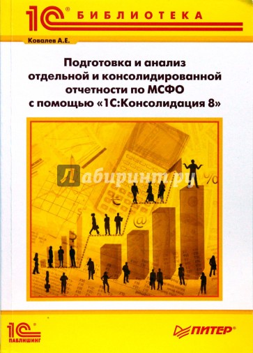 Подготовка и анализ отдельной и консолидированной отчетности по МСФО с помощью 1С:Консолидация 8