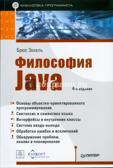 Философия Java. Библиотека программиста