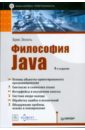 Эккель Брюс Философия Java. Библиотека программиста брюс эккель философия java 4 е полное издание