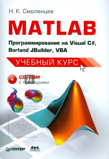 MATLAB: программирование на Visual С#, Borland JBuilder, VBA. Учебный курс (+CD)