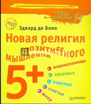 Новая религия позитиffного мышления 5+