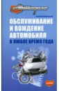 Громаковский Алексей Алексеевич Обслуживание и вождение автомобиля в любое время года
