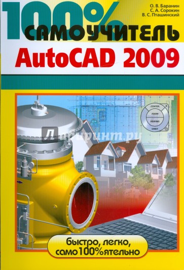 100% самоучитель AutoCAD 2009