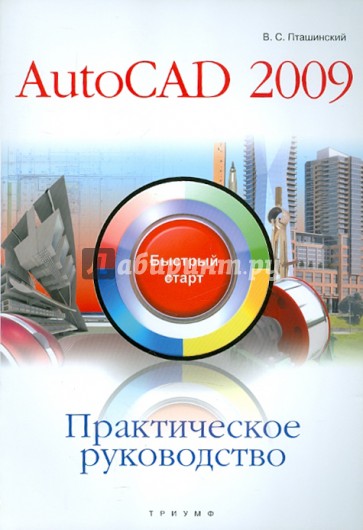 Практическое руководство. AutoCAD 2009