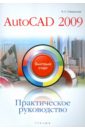 цена Пташинский Владимир Сергеевич Практическое руководство. AutoCAD 2009