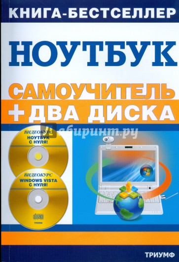 Работа на ноутбуке в операционной системе Windows Vista: + 2 видеокурса на двух дисках (+2CD)