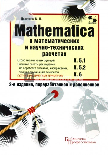 MATHEMATICA 5.1/5.2/6  в математических и научно-технических расчетах