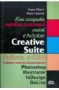 Пратт Адам, Гриллё Линн Как создать первоклассный сайт в Adobe Creative Suite adobe creative suite 2 взаимодействие всех программ adobe cs 2 cd
