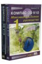 Кудрявцев Е.М. Компас 3D V10. Максимально полное руководство. В двух томах
