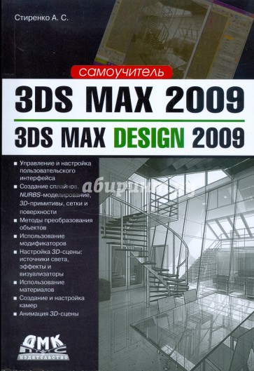 3ds Max 2009/3ds Max Design 2009. Самоучитель